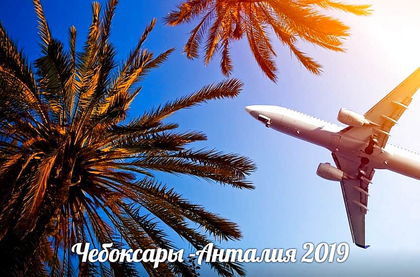 Открыты продажи летних путевок в Турцию. Первый вылет из Чебоксар запланирован на 29 апреля 2019 г.