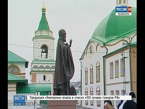 Памятник святителю Герману открыли в Свято-Троицком монастыре в Чебоксарах.