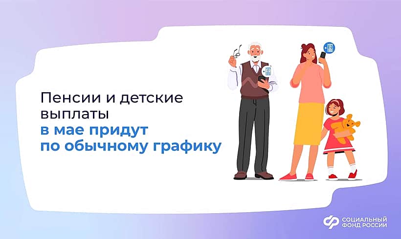 Пенсии за май, единое пособие и другие выплаты на детей за апрель выплатят в стандартные сроки.