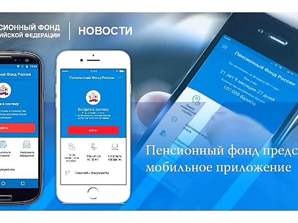 Пенсионный фонд представил мобильное приложение.