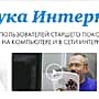 Пенсионный фонд России и ПАО «Ростелеком» приглашает пенсионеров принять участие во Всероссийском конкурсе личных достижений пенсионеров в изучении компьютерной грамотности «Спасибо Интернету-2017».