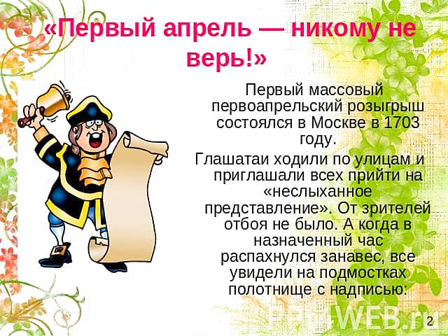 Первый апрель - никому не верь.