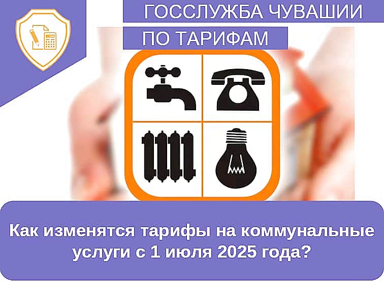Платы граждан за коммунальные услуги с 1 июля 2025 года по Канашскому МО.