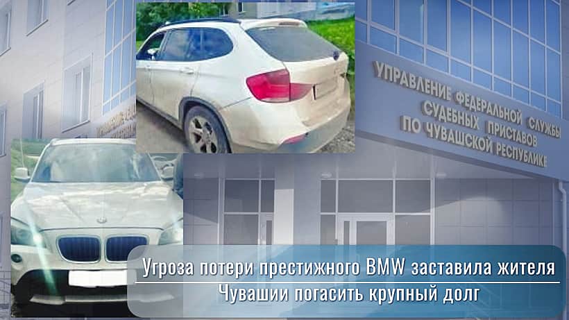 Житель Канашского района погасил долг в 500 тыс.руб. после ареста BMW.