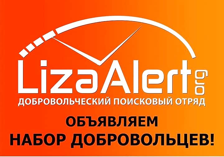 Поисковый отряд Лиза Алерт - Чувашия приглашает всех желающих на встречу с настоящими и будущими добровольцами.