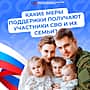 Какие меры поддержки могут получать члены семей защитников Отечества.