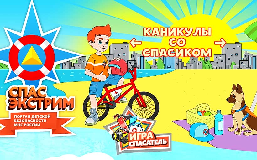 Портал детской безопасности МЧС России «Спас-экстрим» поможет детям узнать о правилах поведения в различных чрезвычайных ситуациях.