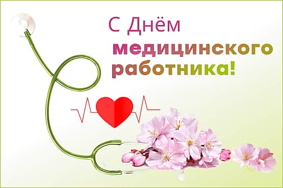 Поздравление Главы Канашского МО с Днём медицинского работника!