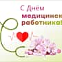 Поздравление Главы Канашского МО с Днём медицинского работника!