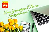 Поздравление от главы Канашского МО Валерия Чернова с Днем бухгалтера.