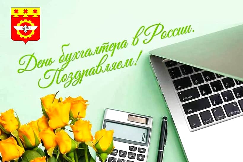 Поздравление от главы Канашского МО Валерия Чернова с Днем бухгалтера.