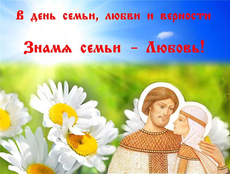 Поздравление Главы города Канаш Андрея Константинова и Главы администрации города Канаш Виталия Михайлова с Днем семьи, любви и верности.