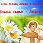 Поздравление Главы города Канаш Андрея Константинова и Главы администрации города Канаш Виталия Михайлова с Днем семьи, любви и верности.