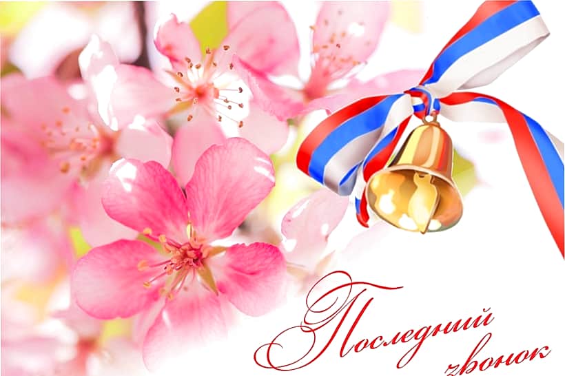 Поздравление главы Канашского МО с Днем Последнего звонка.