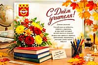 Поздравление главы Канашского муниципального округа с Днем учителя.