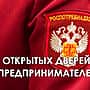 19 сентября - День открытых дверей для предпринимателей.