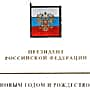 Президент России поздравил Главу Чувашии с Новым Годом и Рождеством.