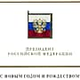 Президент России Владимир Путин поздравил Главу Чувашии Михаила Игнатьева с Новым годом и Рождеством Христовым.