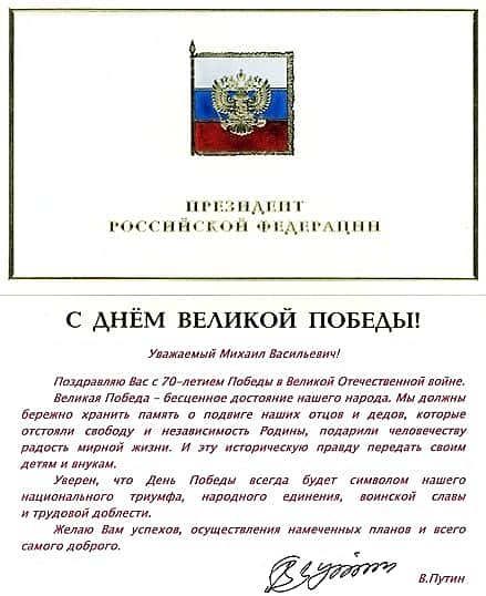 Президент России Владимир Путин поздравил Главу Чувашии Михаила Игнатьева с 70-летием Победы в Великой Отечественной войне.