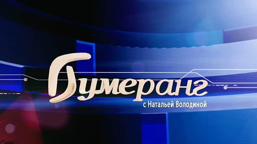 Профилактика тяжелых заболеваний с помощью инструментальных исследований – тема очередного выпуска телепрограммы "Бумеранг".