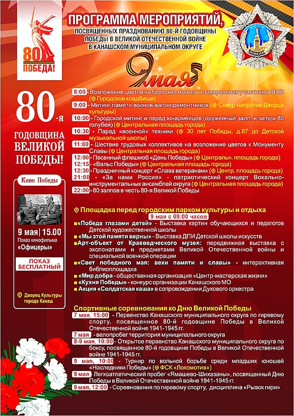 Канаш. Программа мероприятий, посвящённых 80-й годовщине Великой Победы.