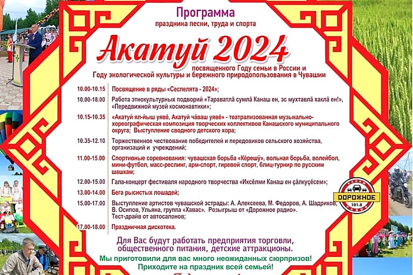 Программа проведения праздника «Акатуй - 2024» в Канашском районе.