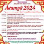 Программа проведения праздника «Акатуй - 2024» в Канашском районе.