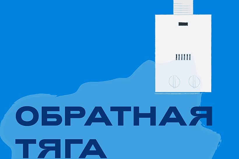 Проверку наличия тяги в дымовых и вентиляционных каналах абонент обязан проводить перед началом пользования газовым оборудованием и во время его работы.