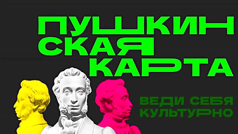 Пушкинская карта: бесплатный билет в мир культуры для молодёжи.