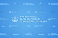 График работы медицинских организаций с 30 декабря 2025 года по 12 января 2026 года в Чувашии.