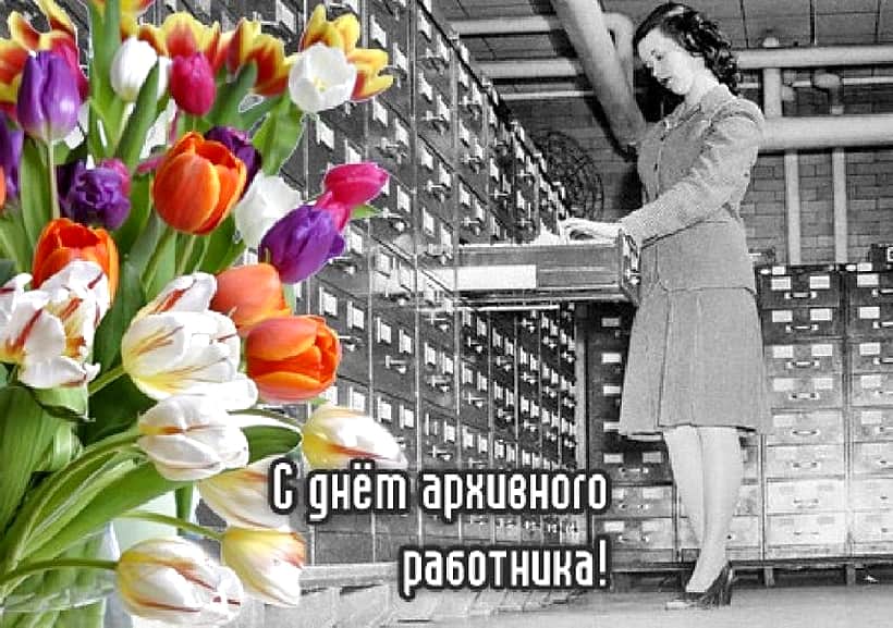 Работники архивных учреждений 10 марта отмечают свой профессиональных праздник.