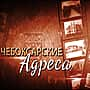 В региональном эфире канала "Россия 24" - премьера проекта "Чебоксарские адреса". Прошлое и настоящее ЦИКовского дома - в первом выпуске программы "Чебоксарские адреса".