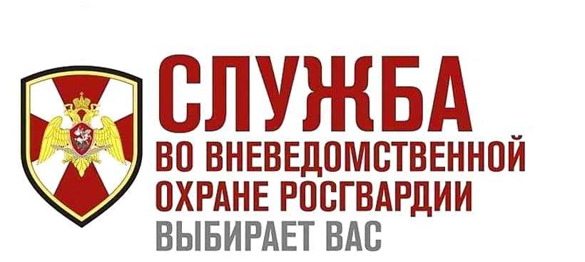 Росгвардия осуществляет приём граждан на службу.