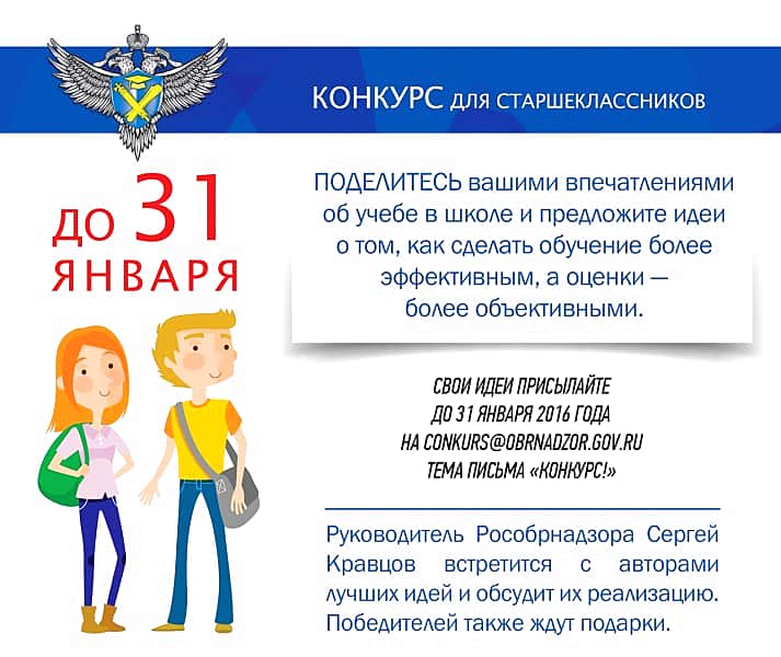 Рособрнадзор запустил в социальной сети "Вконтакте" конкурс для старшеклассников. Материалы на конкурс принимаются до 31 января 2016 года.
