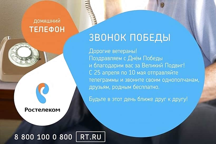 "Ростелеком" в честь Дня Победы дарит ветеранам бесплатные звонки и телеграммы однополчанам.