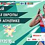 «Ростелеком» обеспечит связью VI Командный чемпионат Европы по легкой атлетике в Чебоксарах.