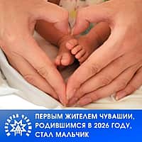 Первым жителем Чувашии, родившимся в новом году, стал мальчик из Канаша.