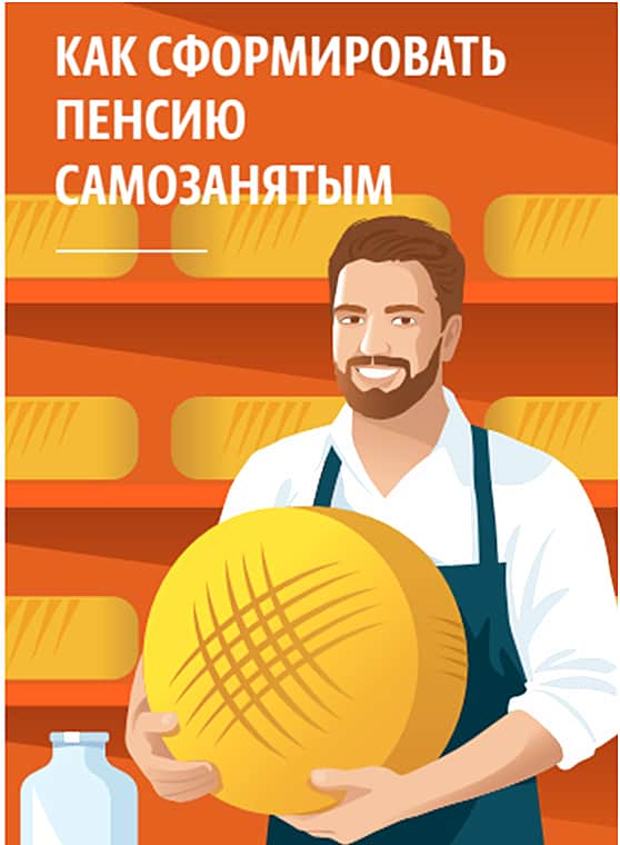 Самозанятым: Как формировать свою пенсию?