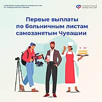 В Чувашии самозанятые начали получать первые выплаты по больничным листам.