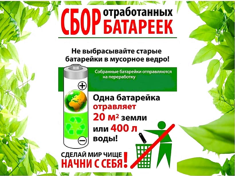 Организован сбор использованных батареек.