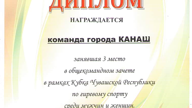 Сборная города Канаша - третий призер командного зачета Кубка Чувашской Республики по гиревому спорту.
