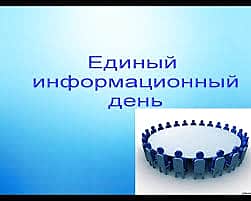Сегодня в Канаше, как и по всей Чувашии, пройдет Единый информационный день.