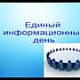 Сегодня в Канаше, как и по всей Чувашии, пройдет Единый информационный день.