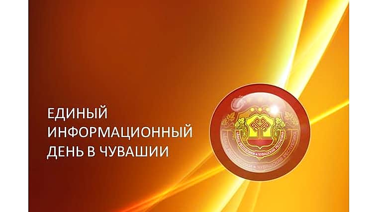 Сегодня в Канаше, как и по всей Чувашской Республике, проходит Единый информационный день.
