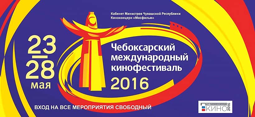 Сегодня стартует IX Чебоксарский международный кинофестиваль.