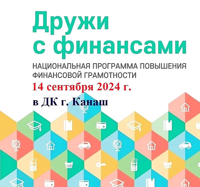 14 сентября 2024 года в Канаше на площадке Дворца культуры состоится семейный фестиваль «Дружи с финансами».