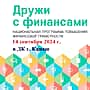 14 сентября 2024 года в Канаше на площадке Дворца культуры состоится семейный фестиваль «Дружи с финансами».