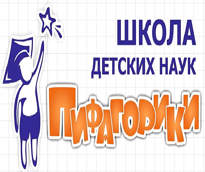Школа детских наук "ПИФАГОРИКИ". Развивающие занятия для детей от 9 месяцев до 12 лет.