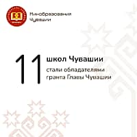 11 школ Чувашии получили гранты Главы республики.