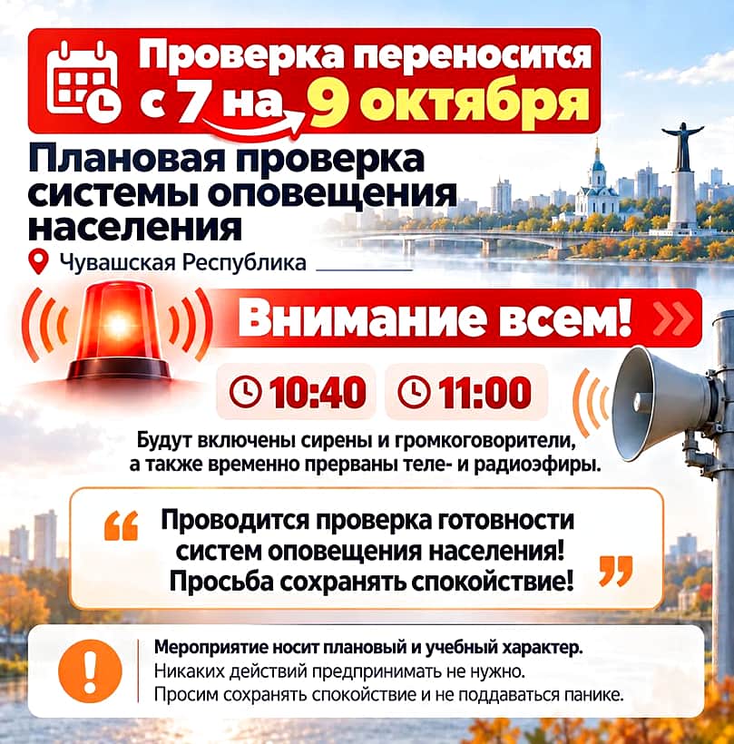 Проверка системы оповещения в Чувашской Республике перенесена на 9 октября.
